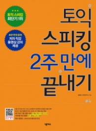 토익스피킹2주만에끝내기